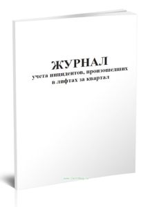 Журнал учета инцидентов, произошедших в лифтах за квартал