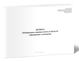 Журнал обобщенных данных учета в области обращения с отходами