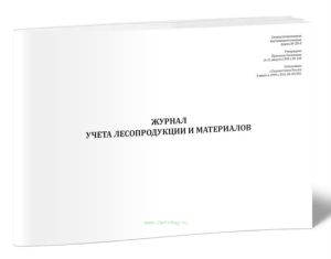 Журнал учета лесопродукции и материалов (Форма ЛП-8)