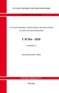ГЭСНм 81-03-10-2020 Сборник 10. Оборудование связи 2025 год. Последняя редакция