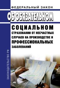 Об обязательном социальном страховании от несчастных случаев на производстве и профессиональных заболеваний. Федеральный закон от 24.07.1998 N 125-ФЗ 2026 год. Последняя редакция