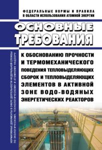 НП-094-15 Основные требования к обоснованию прочности и термомеханического поведения тепловыделяющих сборок и тепловыделяющих элементов в активной зоне водо-водяных энергетических реакторов 2025 год. Последняя редакция