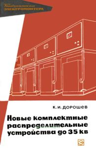 Новые комплектные распределительные устройства до 35 кВ