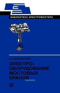 Электрооборудование мостовых кранов