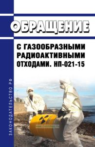 НП-021-15 Обращение с газообразными радиоактивными отходами 2025 год. Последняя редакция