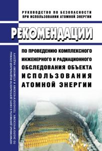 РБ-159-19 Рекомендации по проведению комплексного инженерного и радиационного обследования объекта использования атомной энергии 2025 год. Последняя редакция