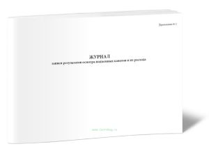 Журнал записи результатов осмотра подъемных канатов и их расхода