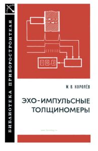 Эхо-импульсные толщиномеры