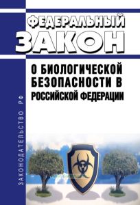 О биологической безопасности в Российской Федерации. Федеральный закон от 30.12.2020 N 492-ФЗ 2025 год. Последняя редакция