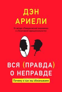 Вся правда о неправде. Почему и как мы обманываем