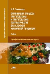 Организация процесса приготовления и приготовление полуфабрикатов для сложной кулинарной продукции