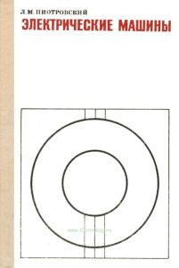 Электрические машины