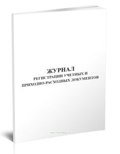 Журнал регистрации учетных и приходно-расходных документов