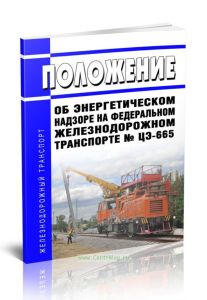 Положение об энергетическом надзоре на федеральном железнодорожном транспорте № ЦЭ-665 2025 год. Последняя редакция