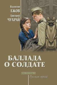 Баллада о солдате