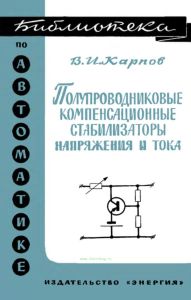 Полупроводниковые компенсационные стабилизаторы напряжения и тока