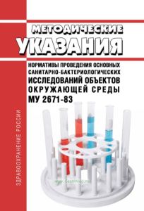 МУ 2671-83 Нормативы проведения основных санитарно-бактериологических исследований объектов окружающей среды 2025 год. Последняя редакция