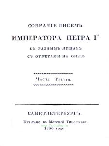 Собрание писем императора Петра I-го к разным лицам с ответами на них. Часть 3