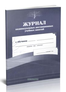 Журнал индивидуальных дистанционных учебных занятий