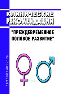 Клинические рекомендации "Преждевременное половое развитие" (Дети)
