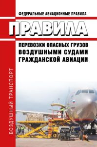Федеральные авиационные правила "Правила перевозки опасных грузов воздушными судами гражданской авиации" 2025 год. Последняя редакция