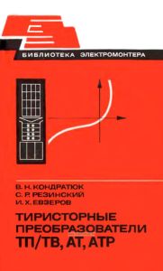 Тиристорные преобразователи ТП/ТВ, АТ, АТР