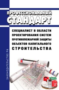 Профессиональный стандарт "Специалист в области проектирования систем противопожарной защиты объектов капитального строительства" 2025 год. Последняя редакция