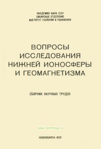 Вопросы исследования нижней ионосферы и геомагнетизма