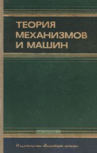 Теория механизмов и машин. Сборник контрольных работ и курсовых проектов