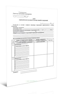 Акт периодического весеннего осмотра зданий и сооружений