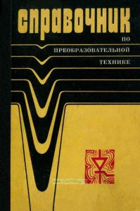 Справочник по преобразовательной технике