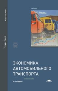 Экономика автомобильного транспорта