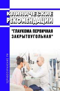 Клинические рекомендации "Глаукома первичная закрытоугольная" (Взрослые)