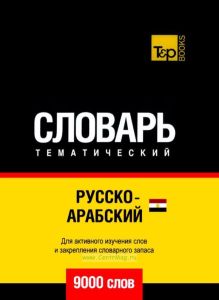 Русско-арабский (египетский) тематический словарь - 9000 слов