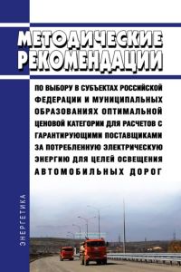 Методические рекомендации по выбору в субъектах Российской Федерации и муниципальных образованиях оптимальной ценовой категории для расчетов с гарантирующими поставщиками за потребленную электрическую энергию для целей освещения автомобильных дорог 2025 год. Последняя редакция