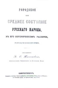 Городское или среднее состояние русского народа, в его историческом развитии, от начала Руси до новейших времен