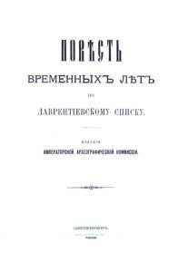 Повесть временных лет по Лаврентьевскому списку