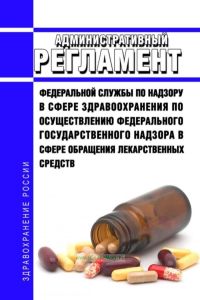 Административный регламент Федеральной службы по надзору в сфере здравоохранения по осуществлению федерального государственного надзора в сфере обращения лекарственных средств 2025 год. Последняя редакция
