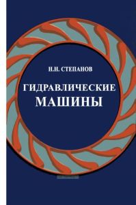 Гидравлические машины