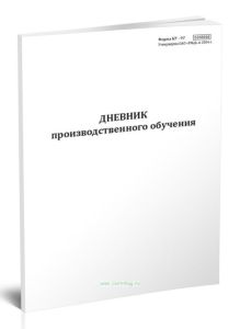 Дневник производственного обучения (Форма КУ-97)