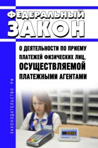 О деятельности по приему платежей физических лиц, осуществляемой платежными агентами. Федеральный закон от 03 июня 2009 № 103-ФЗ 2025 год. Последняя редакция