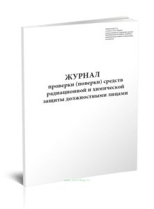 Журнал проверки (поверки) средств радиационной и химической защиты должностными лицами