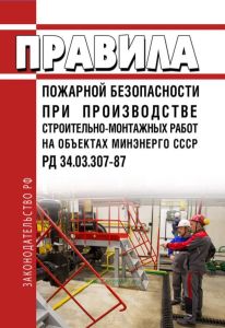РД 34.03.307-87 Правила пожарной безопасности при производстве строительно-монтажных работ на объектах Минэнерго 2025 год. Последняя редакция