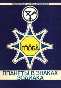 Планеты в знаках зодиака
