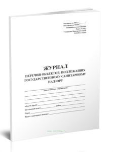 Журнал перечня объектов, подлежащих государственному санитарному надзору (Форма 300у)