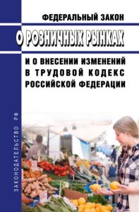 О розничных рынках и о внесении изменений в Трудовой кодекс Российской Федерации. Федеральный закон от 30.12.2006 N 271-ФЗ 2025 год. Последняя редакция