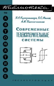 Современные телеизмерительные системы