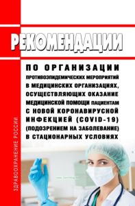 МР 3.1.0229-21 Рекомендации по организации противоэпидемических мероприятий в медицинских организациях, осуществляющих оказание медицинской помощи пациентам с новой коронавирусной инфекцией (COVID-19) (подозрением на заболевание) в стационарных условиях 2025 год. Последняя редакция