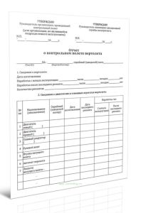 Отчет о контрольном полете вертолета