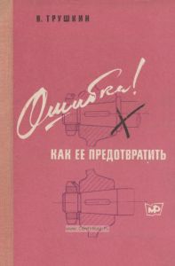 Ошибка! Как ее предотвратить